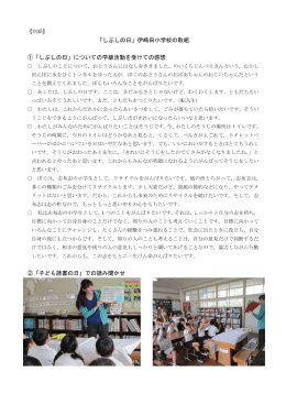 「しぶしの日」伊﨑田小学校の取組(PDF文書)