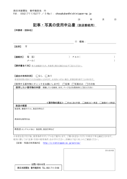 記事・写真の使用申込書（放送番組用）