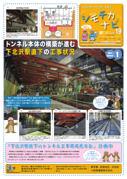 トンネル本体の構築が進む 下北沢駅直下の工事状況
