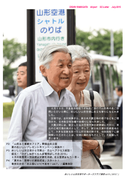 OISHII-YAMAGATA Airport SC-Letter July.2015 6月18日、天皇皇后