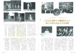 天皇皇后両陛下の御臨席のもと 創立50周年記念大会を開催 (PDF