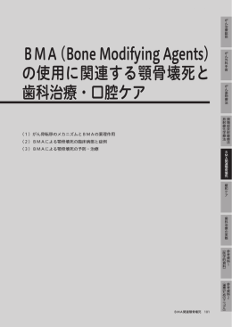 BMA(Bone Modifying Agents) の使用に関連する顎骨壊死と 歯科治療