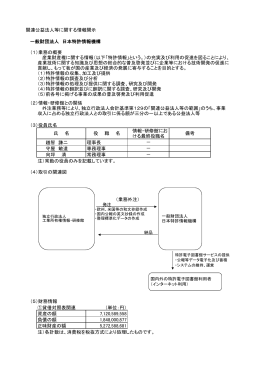 関連公益法人等に関する情報開示 一般財団法人 日本特許情報機構 （1