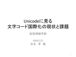 Unicodeに見る 文字コード国際化の現状と課題