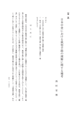日本中世における裁判手続の理解に関する補考 - Doors