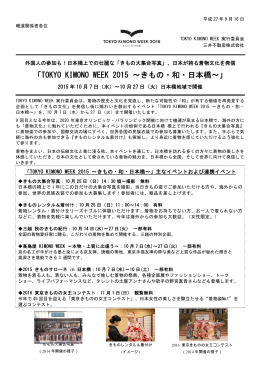 「TOKYO KIMONO WEEK 2015 ～きもの・和・日本橋～」