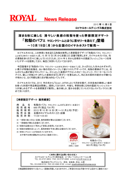 10月19日より「和梨のパフェ」を販売（PDF：230キロバイト）