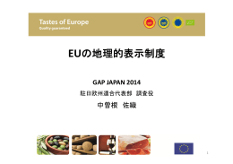 講演資料＞ EUの地理的表示制度 - JGAP 日本GAP協会 ホームページ