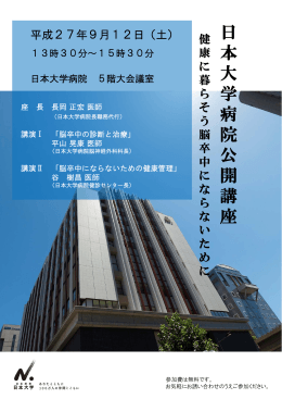 日 本 大 学 病 院 公 開 講 座