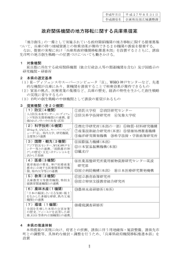 政府関係機関の地方移転に関する兵庫県提案（PDF：163KB）