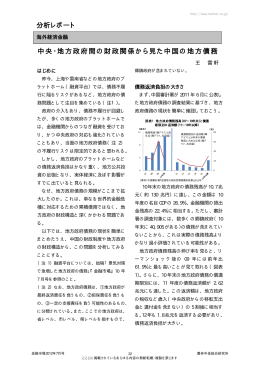 中央・地方政府間の財政関係から見た中国の地方債務 分析レポート