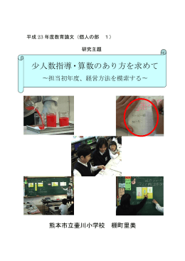 少人数指導・算数のあり方を求めて - 熊本市教育センター 熊本市地域