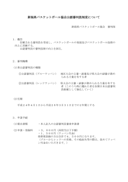 新潟県バスケットボール協会公認審判員制度について