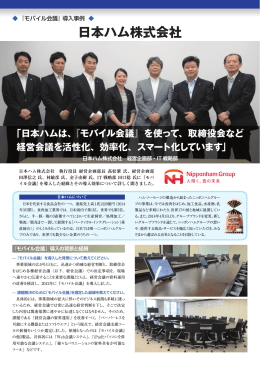 日本ハム株式会社 モバイル会議 導入事例