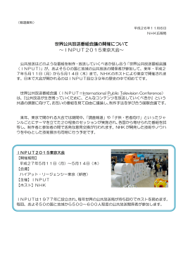 世界公共放送番組会議の開催について ～INPUT2015東京大会～