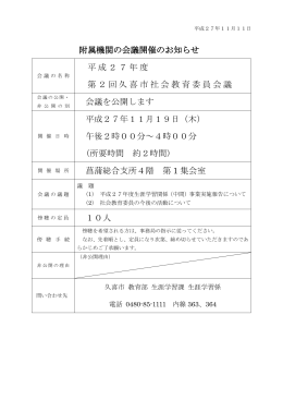 平成27年度第2回久喜市社会教育委員会議が開催されます。（PDF