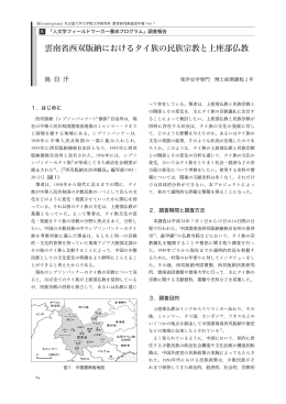雲南省西双版納におけるタイ族の民族宗教と上座部仏教