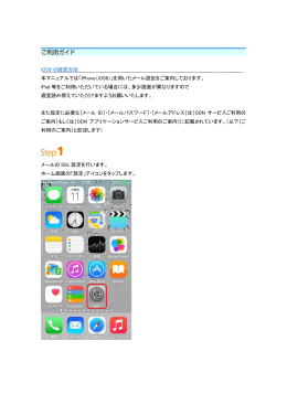 「iPhone（iOS8）」を用いたメール設定をご案内しております。
