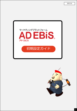 アドエビス設定マニュアル - AD EBiS サポートサイト