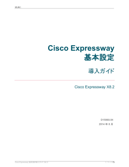 Cisco Expressway 基本設定 導入ガイド X8.2