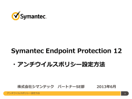Symantec Endpoint Protection 12 アンチウイルスポリシー設定方法