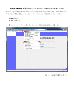 Internet Explorer 8 を使用する場合の設定変更のページ