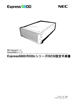 Express5800/R320cシリーズiSCSI設定手順書