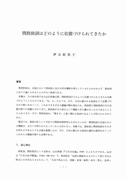 間投助詞はどのように位置づけられてきたか