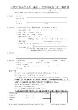 大阪市中央公会堂 撮影 ・ 記事掲載（放送） 申請書