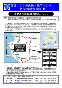 国道127号久保・坂下トンネル 通行規制のお知らせ