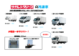 の冷凍車 - サガレンタリース株式会社
