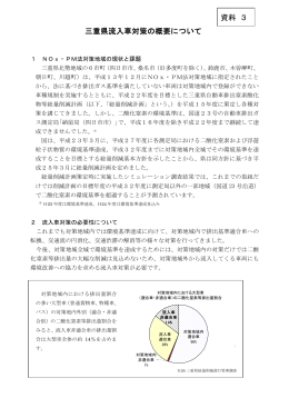 三重県流入車対策の概要について 資料 3