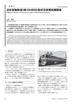 日本貨物鉄道（株）EH800形式交流電気機関車