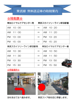 東武線・JR線 送迎車時刻表