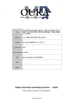 自己志向的完全主義の適応 - Osaka University