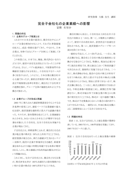 完全子会社化の企業業績への影響 ( 336KB) 富樫 有里沙