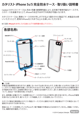 カタリスト iPhone 5s/5 完全防水ケース - 取り扱い説明書