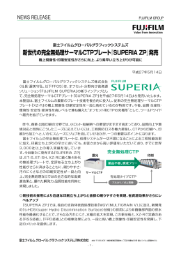 新世代の完全無処理サーマルCTPプレート『SUPERIA ZP』発売