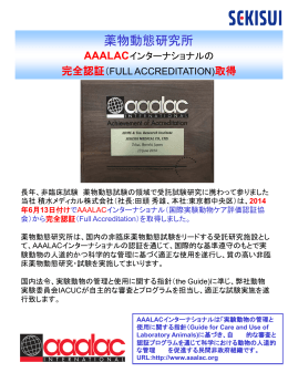 AAALAC international完全認証取得［190KB］