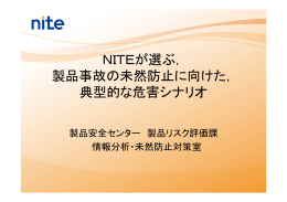 NITEが選ぶ， 製品事故の未然防止に向けた， 典型的な危害シナリオ