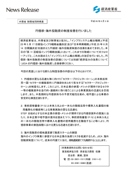 円借款・海外投融資の制度改善を行いました(PDF形式