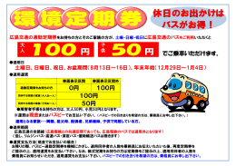 100円 50円 0円 100円 でご乗車いただけます。