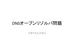 DNSオープンリゾルバ問題