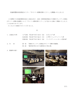 青森県警察本部委託セミナー「サイバー攻撃対策セミナー」を開催いたし