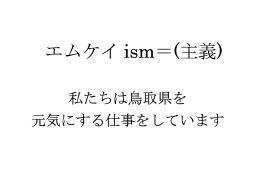 エムケイ ism＝(主義)