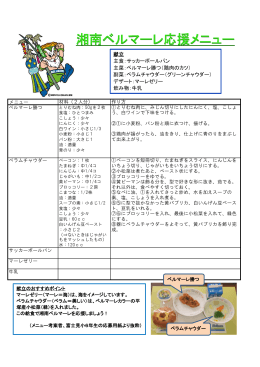 湘南ベルマーレ応援メニュー レシピ [PDF352KB]