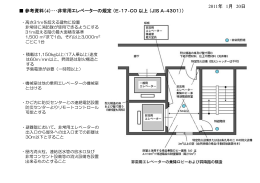 2011年 1月 20日 参考資料（ 4）・・・非常用エレベーターの規定（E‐17