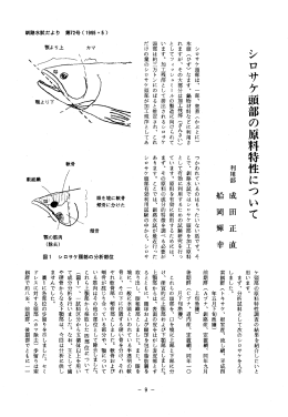 シロサケ頭部の原料特性について （PDF：192KB）