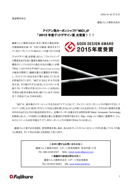 「2015 年度グッドデザイン賞」を受賞！！！