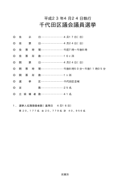 平成23年4月24日執行 千代田区議会議員選挙（PDF：14KB）